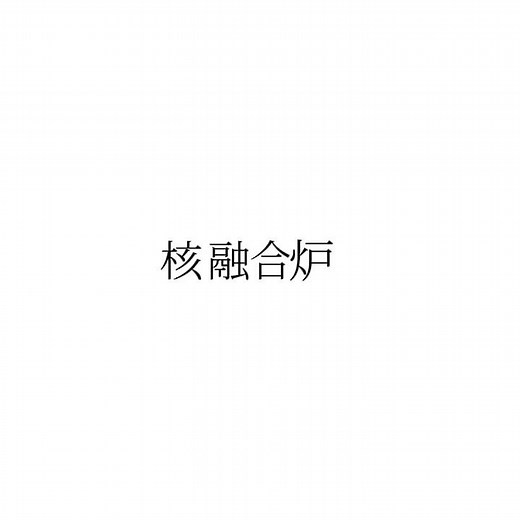 【リクエスト】炉心溶融で文字編集 #歌詞動画 #自作編集 #核融合炉