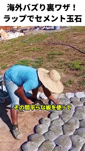 海外バズり裏ワザ！ラップでセメント玉石#DIY #庭づくり #外構DIY #セメント #裏ワザ #ライフハック #ガーデニング #節約 #解説 #海外の反応