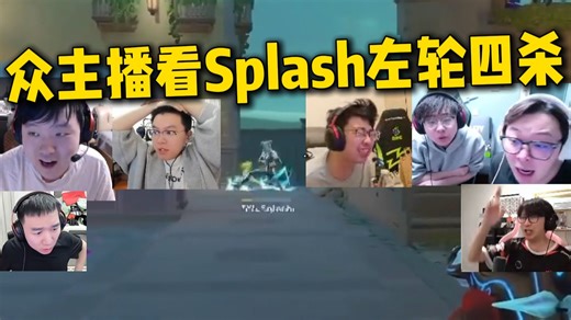 众主播看Splash左轮追着BLG长枪杀！正义滑铲一帧摘头！选择和枪法完美匹配！TYL vs BLG