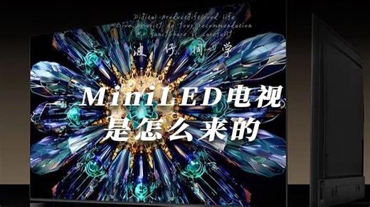 从画质到体验，这款Mini LED电视如何完胜OLED？