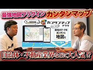 【最強プラグイン】地図情報を超カンタンに可視化するカンタンマップが【あっとクリエーション株式会社】