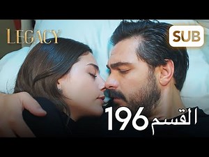 الأمانة | الحلقة الكاملة 196