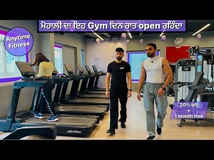 ANY TIME FITNESS GYM TOUR / 24/7 OPEN GYM / MOHALI GYM #anytimefitness #gymtour #chandigarh