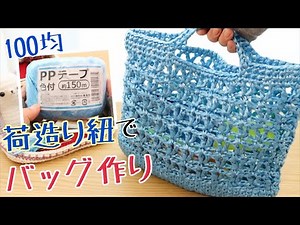 【1玉ほぼ使い切り】100均PPテープでバッグ作り♪【かぎ針編み】happyknittingmama/ハピママ