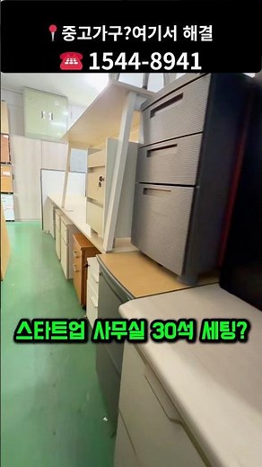 300평 중고 사무용 가구 창고 스케일 ㄷㄷ (스타트업 사무실 대량 세팅 끝판왕!)
