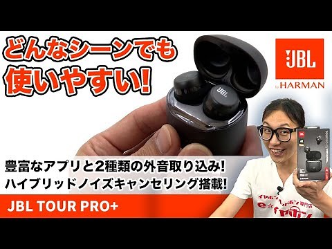 2種類の外音取り込み機能搭載！ノイキャンワイヤレスイヤホン「JBL TOUR Pro+ TWS」をご紹介！