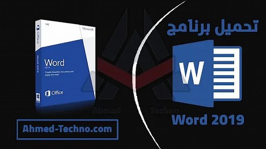 تحميل برنامج وورد 2019 عربي مجانا للكمبيوتر من ميديا فاير | word 2019