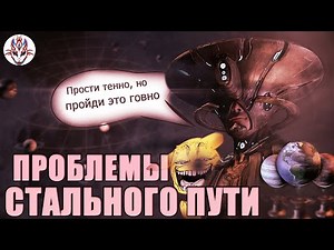 ПОЧЕМУ СТАЛЬНОЙ ПУТЬ ГОВНО? WARFRAME!