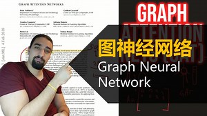 图神经网络 (Graph Neural Network)_哔哩哔哩_bilibili