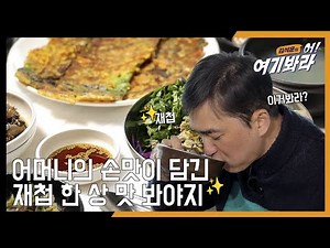 어머니👩‍🍳의 손맛이 담긴 재첩 한 상 맛봐야지~? [김석훈의 어! 여기봐라 2]