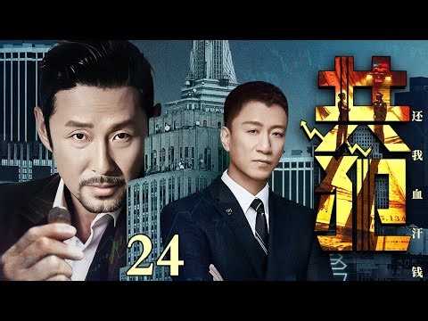 【2025最新刑侦剧】共犯/Complicity 24丨街头混子孙红雷印假币以假乱真 巨额分利诱惑政府高官为他开路畅通无阻 构建黑色商业帝国一手遮天