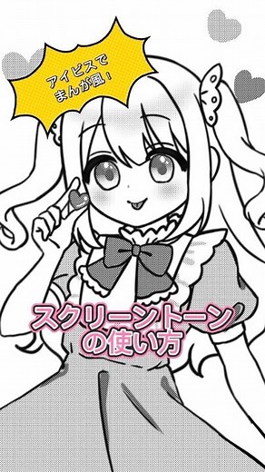アイビスでまんが風！スクリーントーンの使い方♪ #アタムアカデミー #イラスト #デジタルイラスト #illustration #アイビスペイント