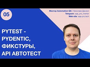 Pytest + Pydantic + API Пишем автотесты с фикстурами на реальном сервисе