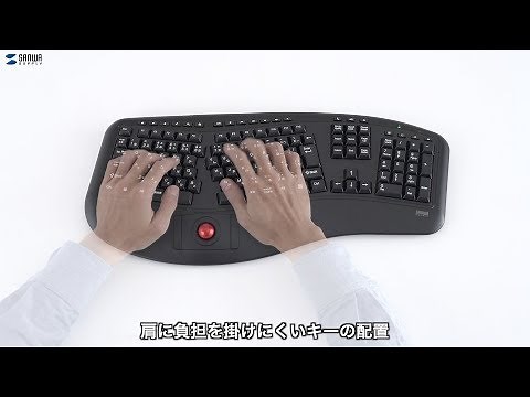 快適操作！エルゴノミクスデザインのキーボード。楽な姿勢で入力できるキーボード配置。トラックボール機能内蔵。 SKB-ERG6BK