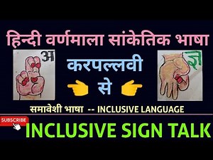 हिन्दी वर्णमाला सांकेतिक भाषा | हिन्दी करपल्लवी | सीखो हिन्दी वर्णमाला संकेत भाषा | समावेशी शिक्षण |