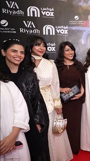 من العرض الأول لفيلم شباب البومب 3 في ڤيا رياض جمهور شباب البومب حاضر بقوة… وحماسكم هو سر النجاح