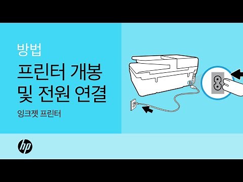 프린터 개봉 및 전원 연결 | 잉크젯 프린터 | HP