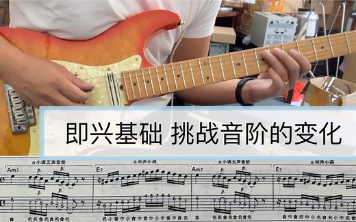 365电吉他 第47周 干货 挑战音阶的变化 音阶练习 即兴基础 简单到复杂