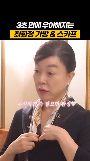 3초 만에 우아해지는 최화정의 가을 패션 (ft. 닥스 가방 & 스카프)
