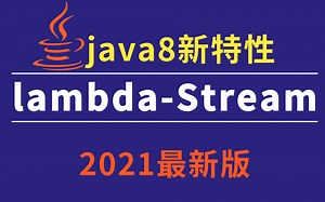 p8架构师1小时带你搞定Lambda表达式与Stream流式编程，java8新特性详解，JDK8进阶视频教程 idea版