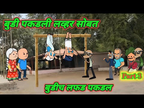 बुडी पकडली लव्हर सोबत बुड्यान |Pa4| Marathi comedy | Comedy video 😂‪@Gavati12‬