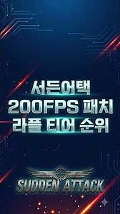 Sudden Attack 200FPS Patch! Which Tier 1 Rifle Should You Use Right Now?