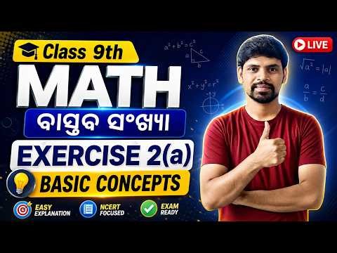 Class 9 Math Real Numbers Basic Concept In odia |ବାସ୍ତବ ସଂଖ୍ୟା 9th Class Algebra |Chapter 2 Math