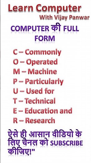 Computer की Full Form क्या होती है? 💻 आसान भाषा में जानिए | Full Form of COMPUTER #computer #shorts