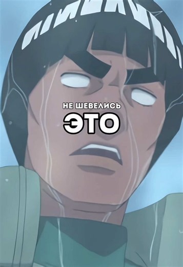 даже Итачи знал что он сильнейший🔥🥶🤯#anime #mightguy #майтогай #бубавпн