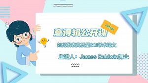 外文期刊执行主编James博士：编辑期望的优质稿件是怎样的？