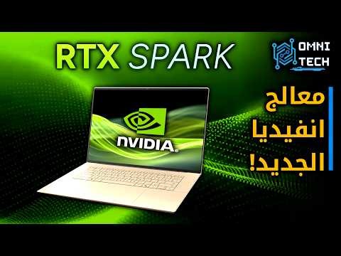 انفيديا تغير اللابتوبات للأبد || كمبيوتكس 2026