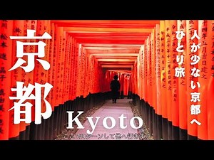 【Kyoto Vlog】人が少ない京都へひとり旅 | 京都 | 伏見稲荷 | 嵐山 | 龍安寺 | 南禅寺 | グルメ | 4K | 旅行 | 女ひとり旅 | Cinematic Vlog