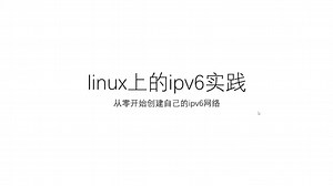linux上的ipv6实践