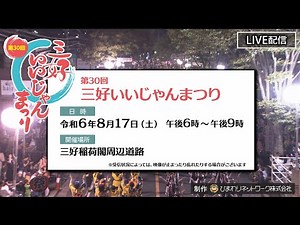 2024 三好いいじゃんまつり