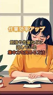 勉強や作業などに適している 集中力を高める方法