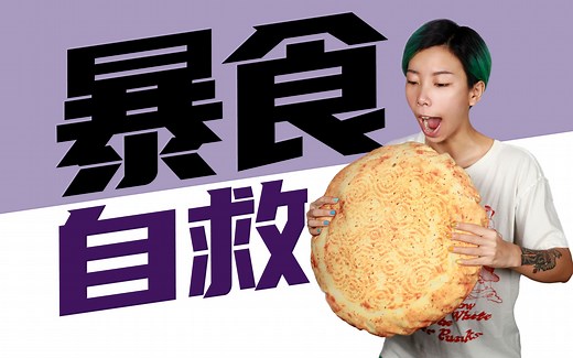 晚饭吃多了怎么办，减脂期暴饮暴食自救指南！