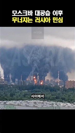 모스크바 대공습 이후 무너지는 러시아 민심