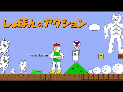 いじわるすぎて絶対に叫んでしまう伝説のゲーム『 しょぼんのアクション 』