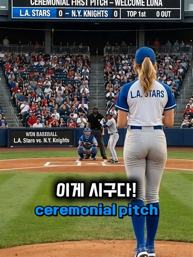 이게 스트라이크? 최초의 시구 동작