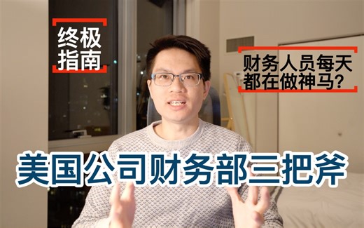 美国公司财务部三把斧｜Controller 会计部｜FP&A 预算分析部｜Treasury 资金管理部