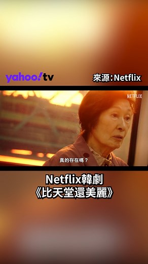 Y編帶你一分鐘看夯劇！Netflix韓劇《比天堂還美麗》，以「生命議題」為主軸，超越生死與年齡的浪漫情感！你看了嗎？ - #比天堂還美麗 #韓劇 Netflix | Yahoo!奇摩名人娛樂