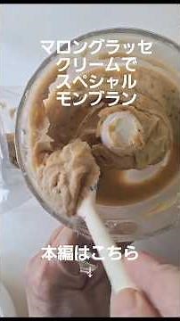 マロングラッセでマロンクリームを作る #スペシャル #マロンクリーム #手作りケーキ #本編切り抜き #ショート動画 #モンブラン #フードプロセッサー