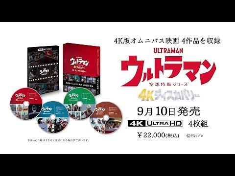 4Kオムニバス映画『ウルトラマン 4Kディスカバリー』全4作を収録！「ウルトラマン 4Kディスカバリー 4K ULTRA HD BOX」2025年9月10日発売決定！