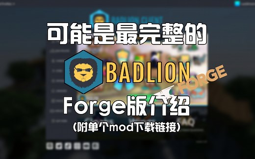 寻找Badlion同款Mod？这可能是最完整的Badlion模组Forge版介绍