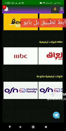 تطبيق Shabakaty Live لعرض القنوات الرياضية والترفيهية