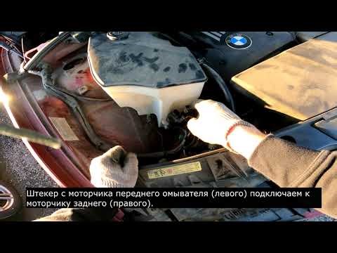How to Replace a BMW X3 E83 Windshield Washer Motor