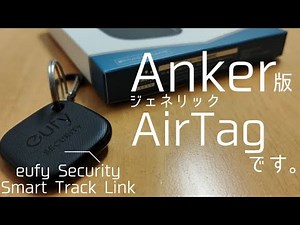 【Anker】AirTagの半額！お手軽なのに高機能な紛失防止トラッカー【Eufy Security SmartTrack Link】