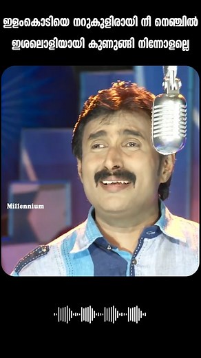 111K views · 2.5K reactions | ഇളംകൊടിയെ നറുകുളിരായി നീ നെഞ്ചില്‍ ഇശലോളിയായി കുണുങ്ങി നിന്നോളല്ലെ | Millennium Musical Albums | Facebook
