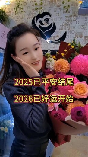 2025已平安结束，2026已好运开始#花艺师日常 #鲜花 #花店 #花店老板娘 #爱一帆花房