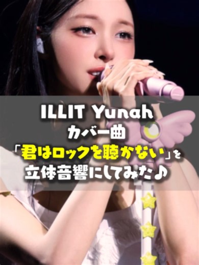 イヤホンで聴いてね🥺あいみょんさんのカバー曲です☺#立体音響 #イヤホン推奨 #illit #yunah #君はロックを聴かない